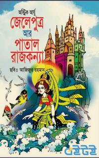 জেলেপুত্র পাতাল রাজকন্যা