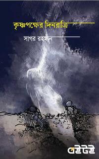 কৃষ্ণপক্ষের দিনরাত্রি
