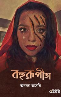 বহুরূপীতা