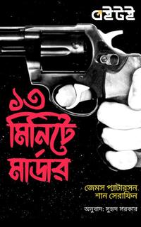 ১৩ মিনিটে মার্ডার
