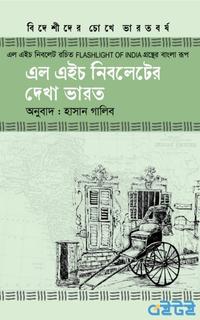 এল এইচ নিবলেটের দেখা ভারত