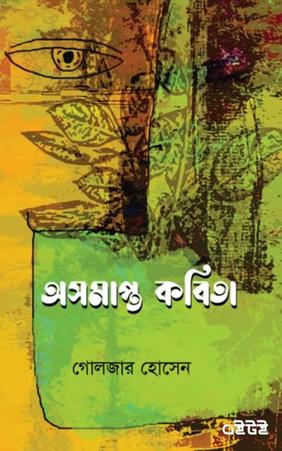 অসমাপ্ত কবিতা