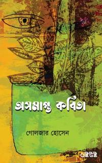 অসমাপ্ত কবিতা