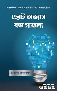 ছোট অভ্যাস বড় সাফল্য