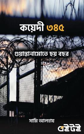 কয়েদী ৩৪৫ : গুয়ান্তানামোতে ছয় বছর
