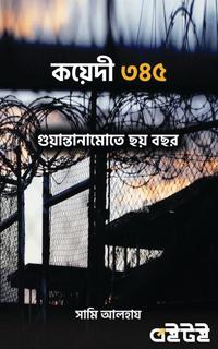 কয়েদী ৩৪৫ : গুয়ান্তানামোতে ছয় বছর