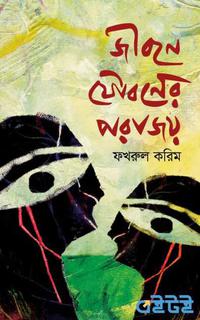 জীবনে যৌবনের পরাজয়