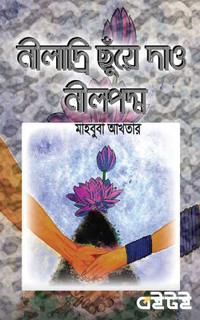 নীলাদ্রি ছুঁয়ে দাও নীলপদ্ম