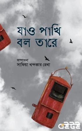 যাও পাখি বলো তারে