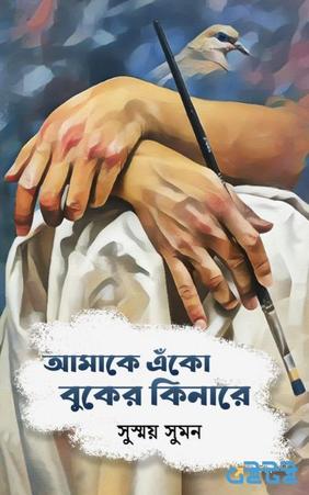 আমাকে এঁকো বুকের কিনারে