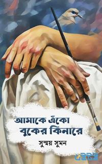 আমাকে এঁকো বুকের কিনারে