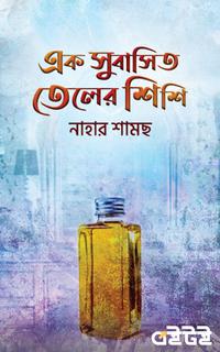 এক সুবাসিত তেলের শিশি