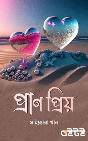 প্রাণ প্রিয়