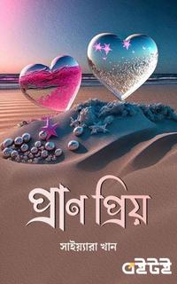 প্রাণ প্রিয়
