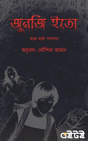 জুনজি ইতো