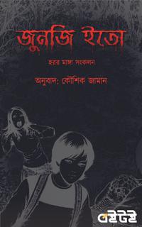 জুনজি ইতো