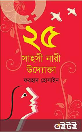 ২৫ সাহসী নারী উদ্যোক্তার গল্প