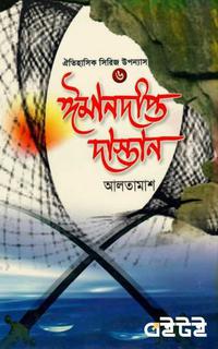 ঈমানদীপ্ত দাস্তান ৬