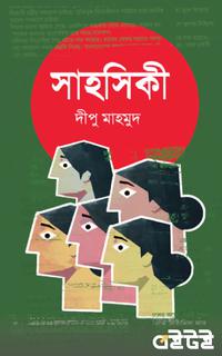 সাহসিকী