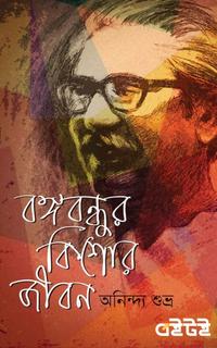 বঙ্গবন্ধুর কিশোর জীবন