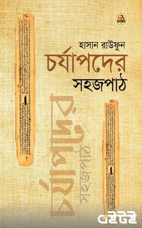 চর্যাপদের সহজপাঠ