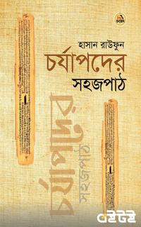 চর্যাপদের সহজপাঠ