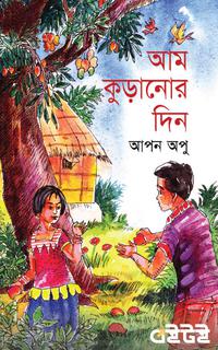 আম কুড়ানোর দিন
