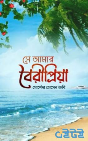 সে আমার বৈরীপ্রিয়া