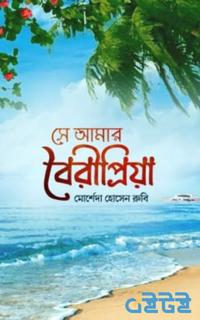 সে আমার বৈরীপ্রিয়া