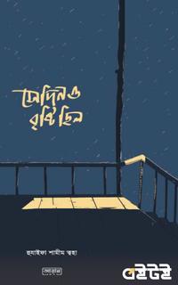 সেদিনও বৃষ্টি ছিল