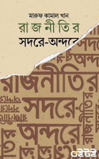 রাজনীতির সদরে-অন্দরে