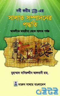 সালাত সম্পাদনের পদ্ধতি