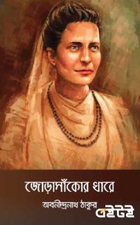 জোড়াসাঁকোর ধারে