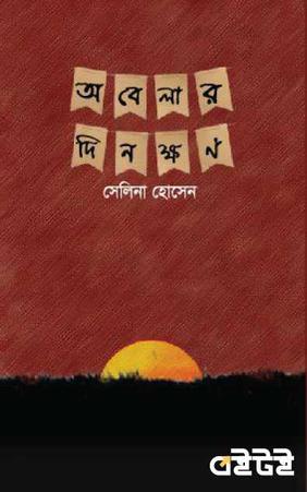অবেলার দিনক্ষণ