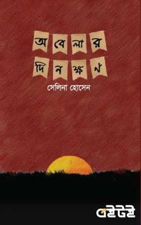 অবেলার দিনক্ষণ