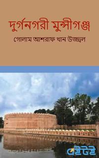 দুর্গনগরী মুন্সীগঞ্জ