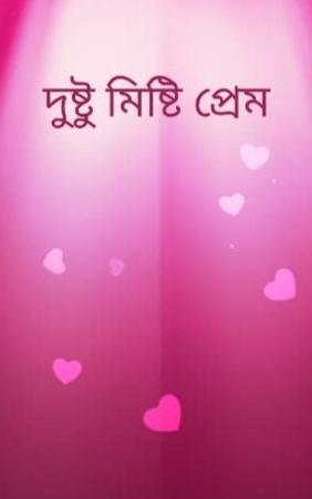 দুষ্ট মিষ্টি প্রেম