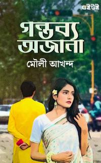 গন্তব্য অজানা
