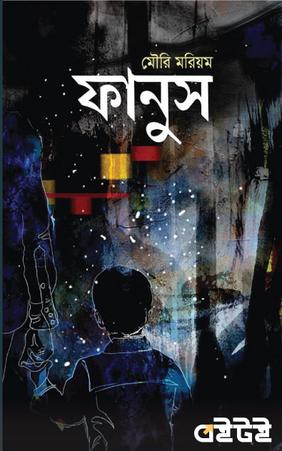 ফানুস