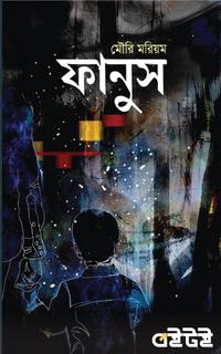 ফানুস