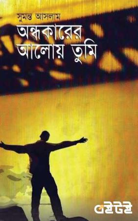 অন্ধকারের আলোয় তুমি