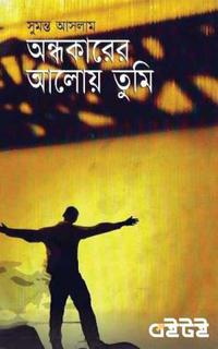 অন্ধকারের আলোয় তুমি