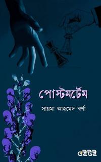 পোস্টমর্টেম