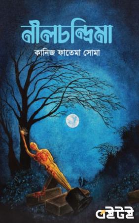 নীলচন্দ্রিমা