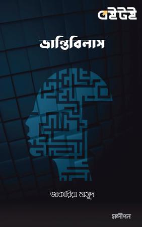 ভ্রান্তিবিলাস