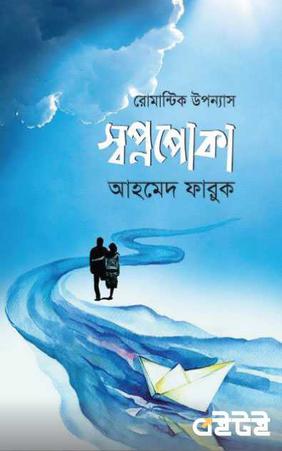 স্বপ্নপোকা