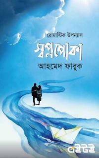 স্বপ্নপোকা