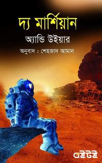 দ্য মার্শিয়ান