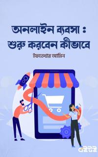 অনলাইন ব্যবসা : শুরু করবেন কীভাবে