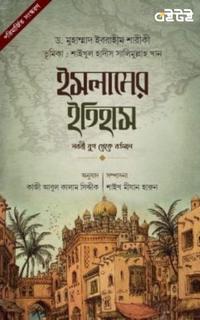 ইসলামের ইতিহাস : নববী যুগ থেকে বর্তমান